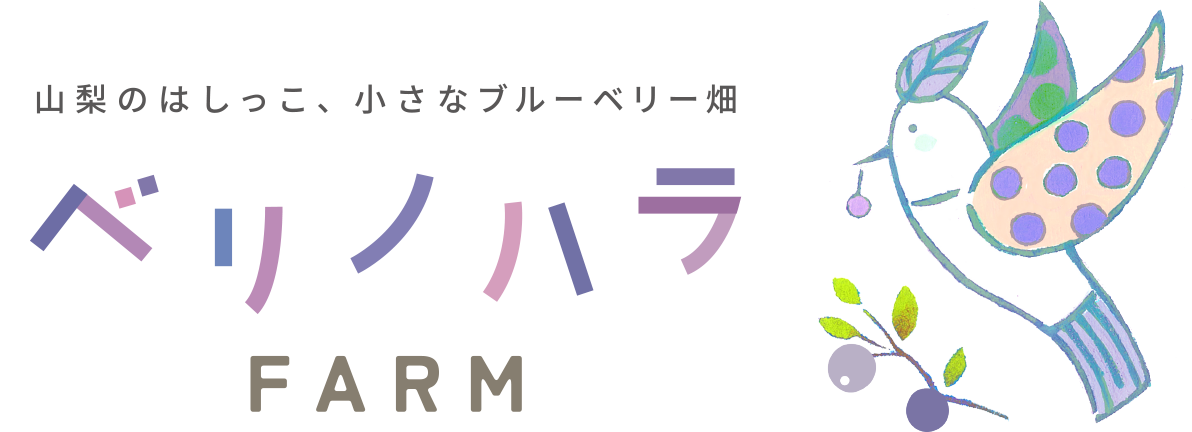 ベリノハラファーム