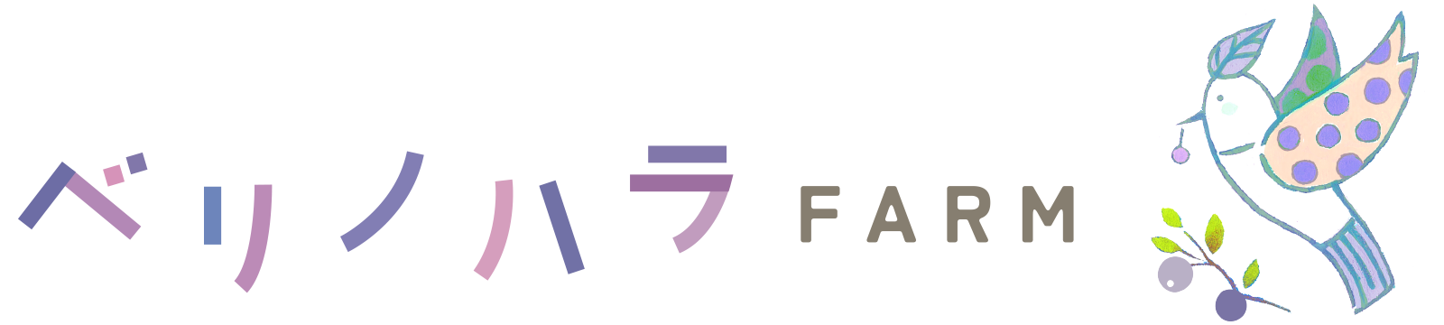 ベリノハラファーム