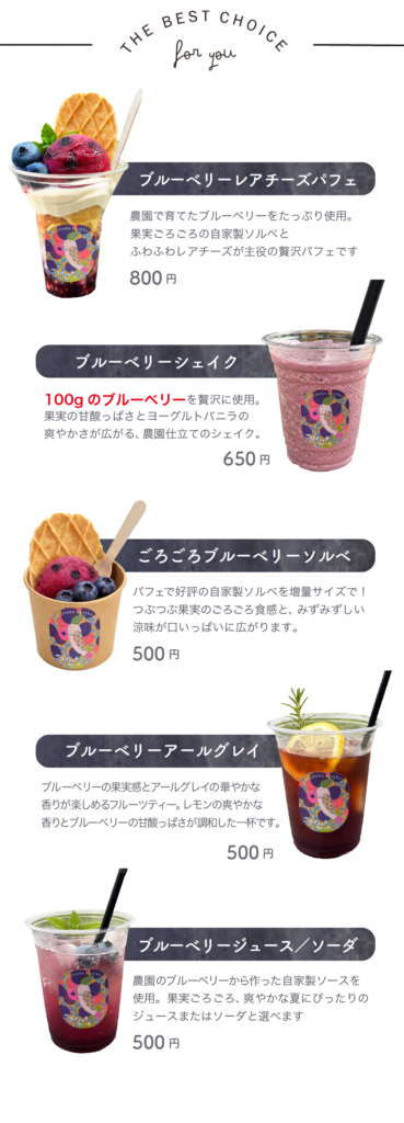 ブルーベリーレアチーズパフェ、ブルーベリーシェイク、ごろごろブルーベリーソルベ、ブルーベリーアールグレイ、ブルーベリージュース・ソーダ